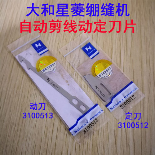 强信刀片星菱888大和VC2700UT动定刀/定刀3100512动刀3100513