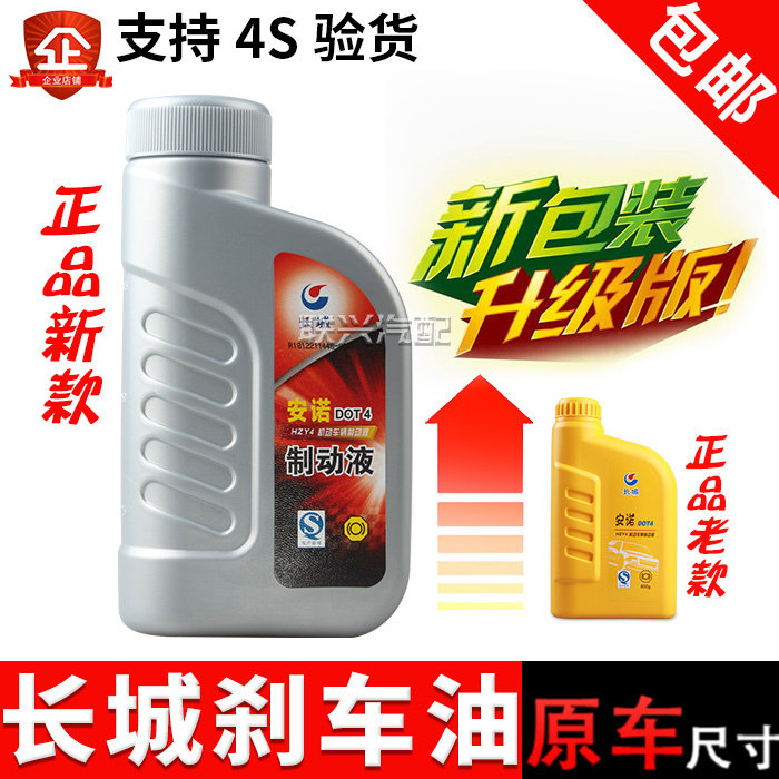 长城润滑油 安诺 DOT4 全合成 制动液 煞车油 煞车液离合器包邮