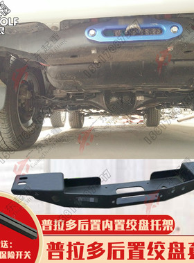 普拉多LC120/LC150霸道后绞盘后置车尾改装车载自救电动绞盘托架