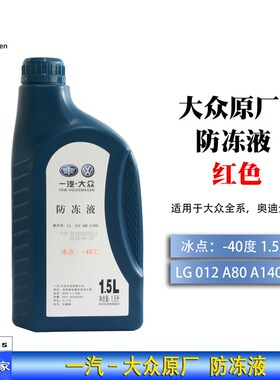 大众原厂防冻液原厂红色通用G12新宝来迈腾捷达高尔夫速腾冷却液