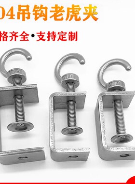 304不锈钢老虎卡子 U型夹 C型夹 钢管方形夹具手拧吊环吊钩夹紧器