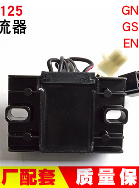 铃摩托车GS125木稳压器HJ125K钻豹EN125锐爽GN125充电器硅整流器