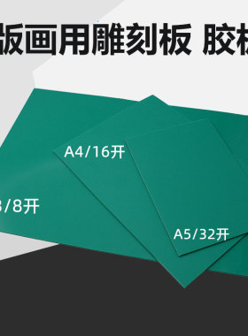 版画胶板A5A4A3A2软胶板pvc雕刻板绿板橡胶版学生用版画雕刻工具