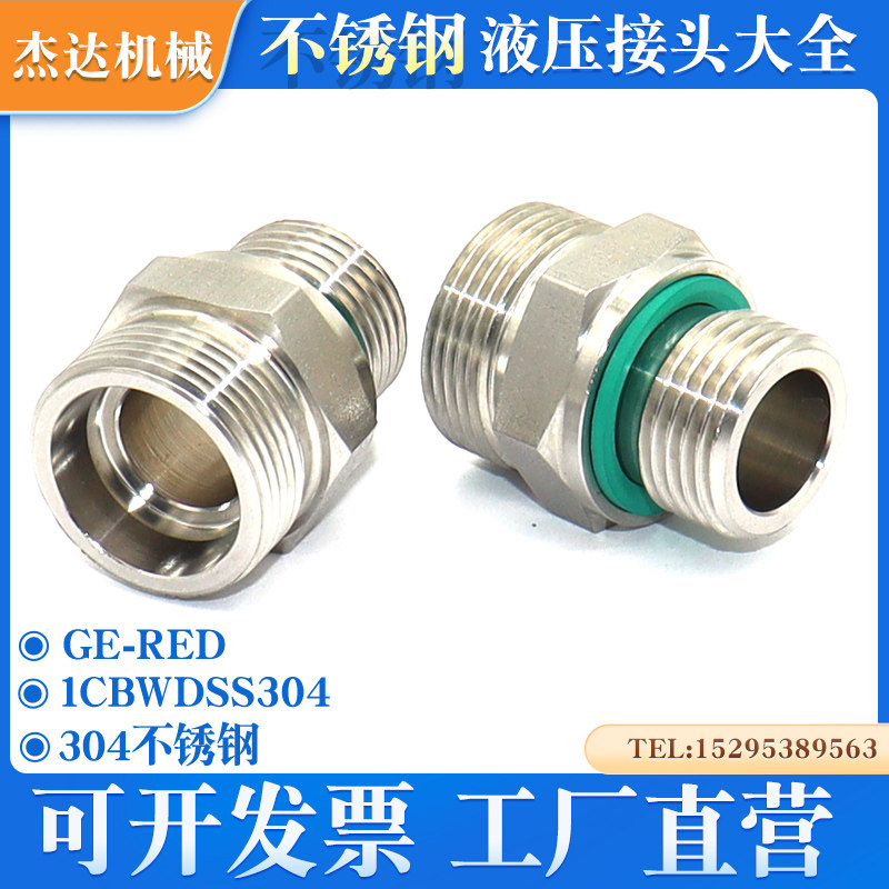 1CB-WD液压接头304不锈钢316L德标24度英制过渡卡套式螺纹GE-RED
