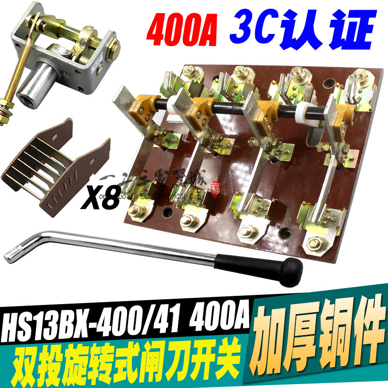 闸刀开关HS13BX-400/41 400A刀开关 三相四线四极双投旋转 隔离