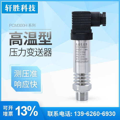 PCM300H 耐高温压力变送器-20~145 高温蒸汽压力变送器 感测器