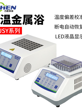 力辰科技金属浴加热器实验室恒温金属浴高温金属浴振荡恒温金属浴