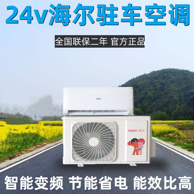 海尔驻车空调24v直流变频制冷大货卡车电动吊车工程车车载冷风机