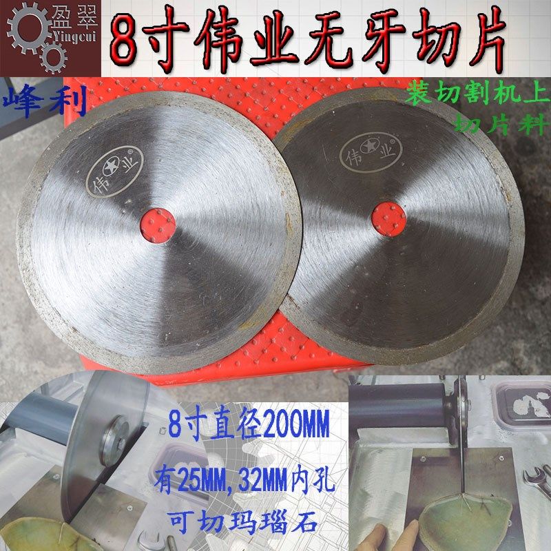 金刚石锯片宝玉石切割机片翡翠玛瑙原石切片20CM伟业金刚砂无牙片