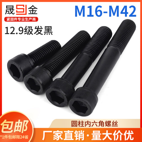 M16M18M20M22M24M27M30M36M42 12.9级内六角螺丝加长高强度螺栓