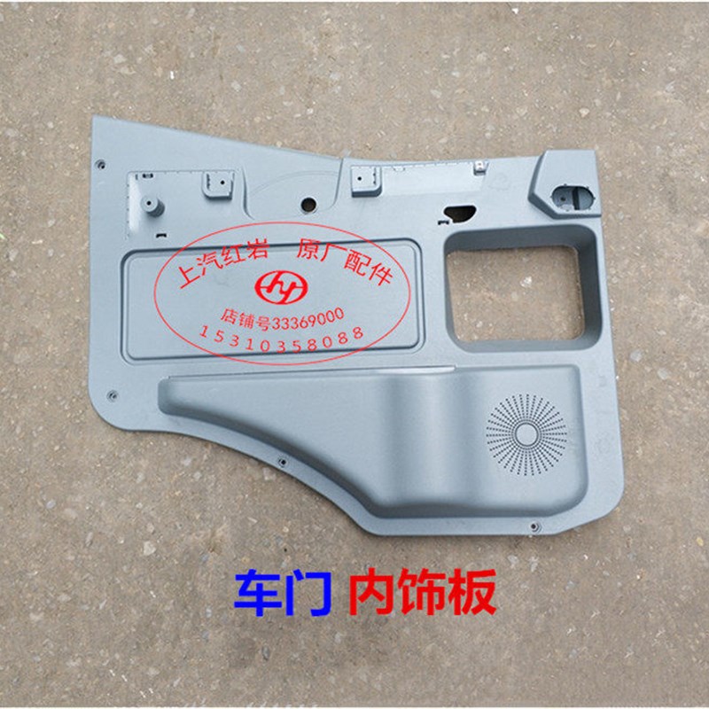 上汽红岩杰狮新金刚驾驶室原厂车门内饰板正品门皮塑料壳罩装饰板