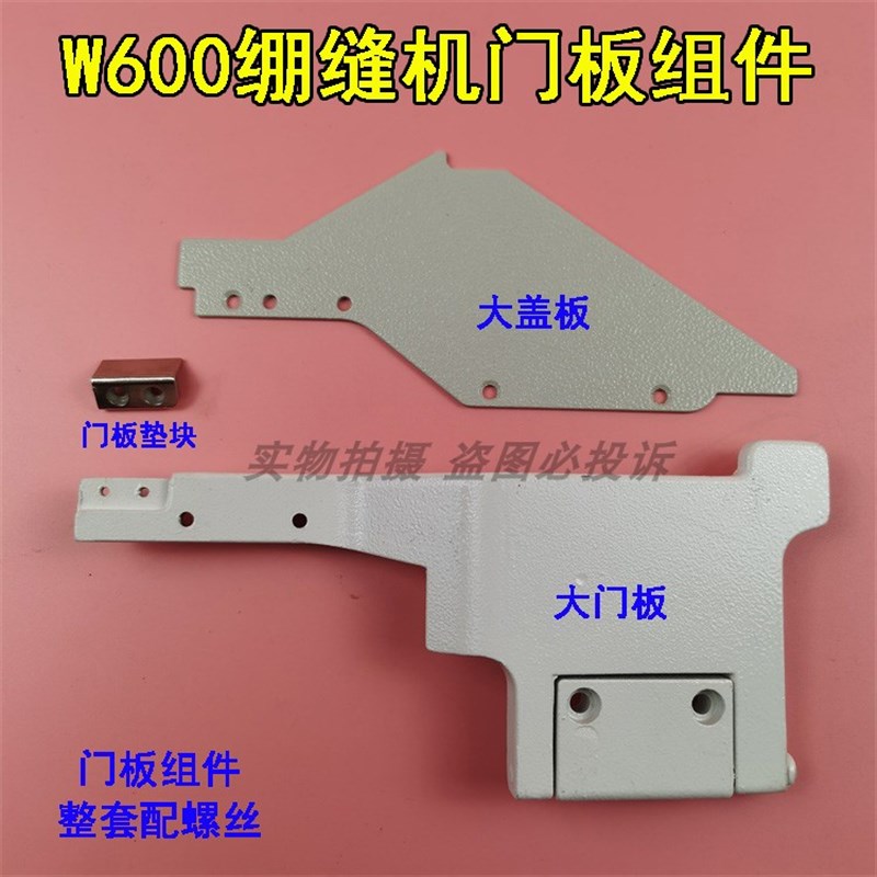 飞马W600小方头三针五线绷缝机车大小门板上盖板 过线穿线罩配件