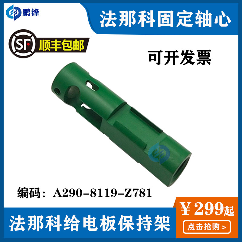 法兰克给电板保持架A290-8119-Z781发那科法那科下导电块固定轴心