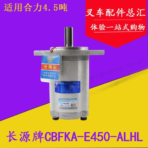 长源牌CBFKA-E450-ALHL齿轮油泵 齿轮泵 液压油泵 适用合力4.5吨