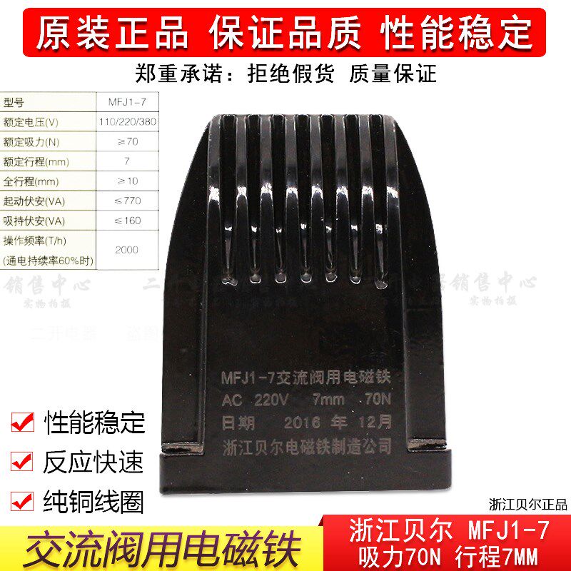 正品浙江贝尔电磁铁MFJ1-7交流干式阀用电磁铁220V吸力70N行程7MM
