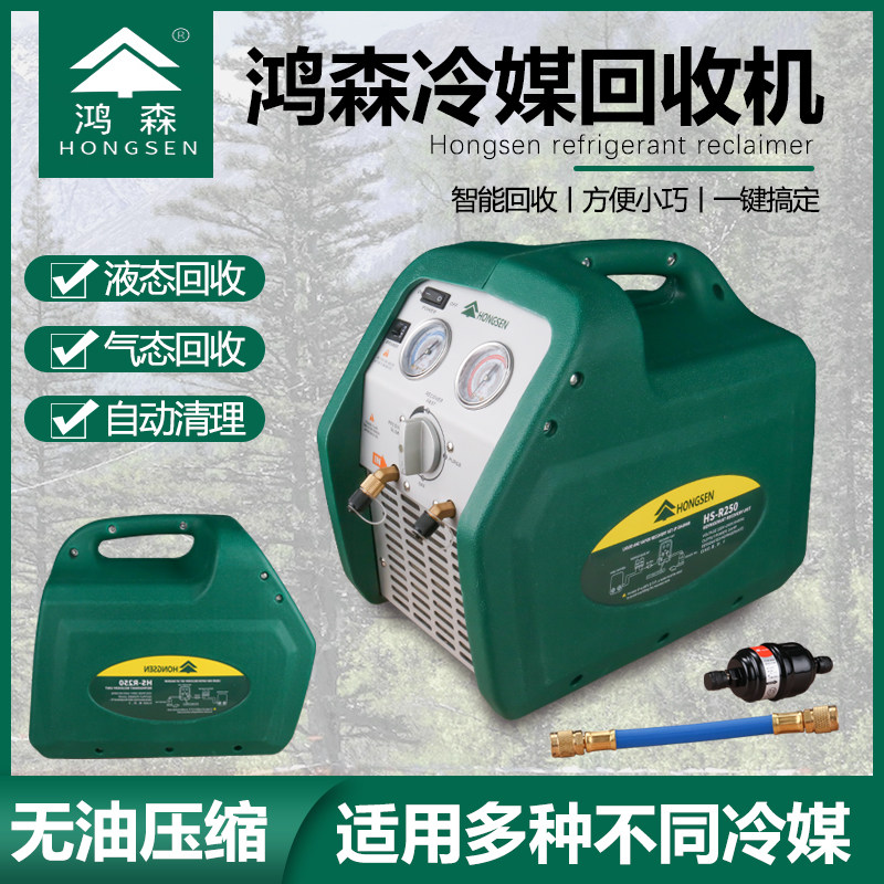 鸿森 R250/500F制冷剂回收机双缸冷媒抽氟机R22/R410/R32雪种收氟