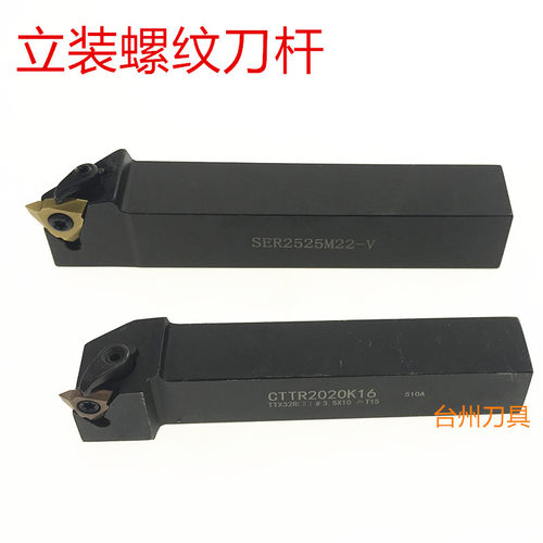 立装螺纹刀片刀杆CTTR2020K16 2020K22 2525M22 SER2525M22-V尖头