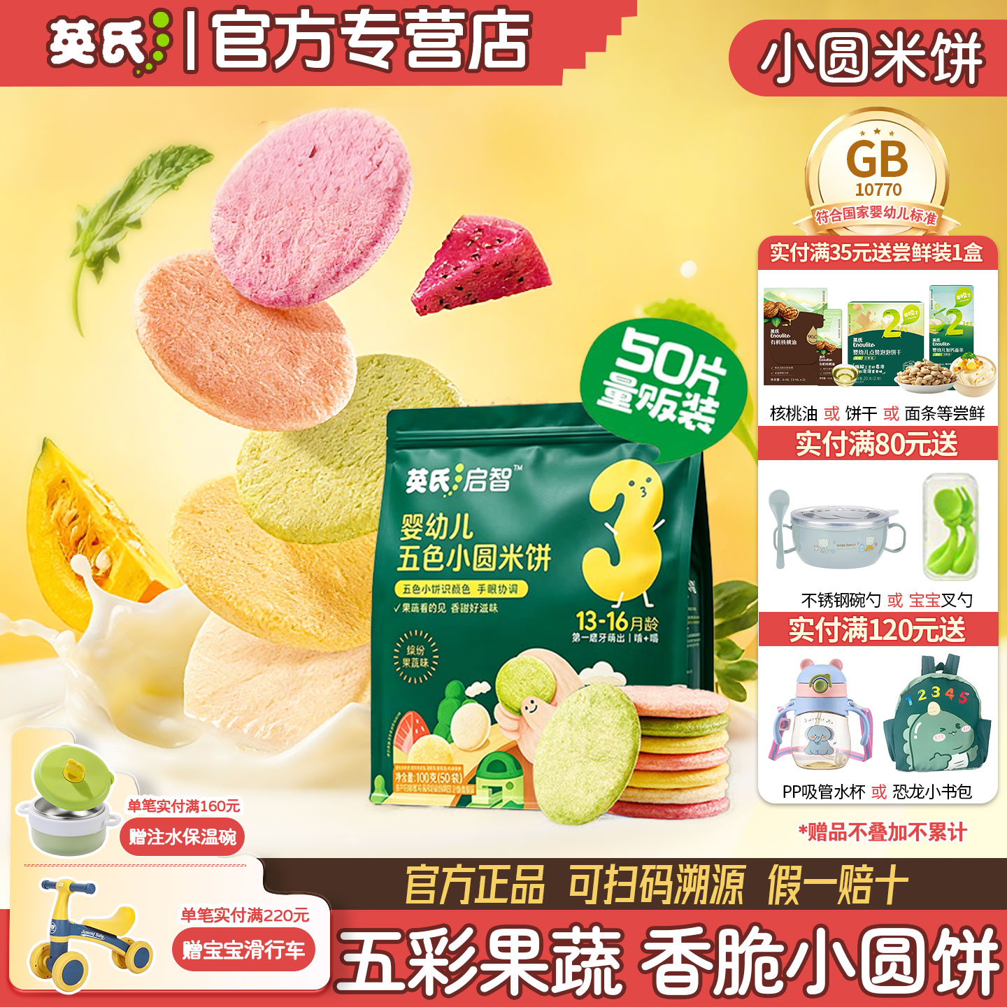 英氏五色小圆婴幼儿米饼宝宝零食