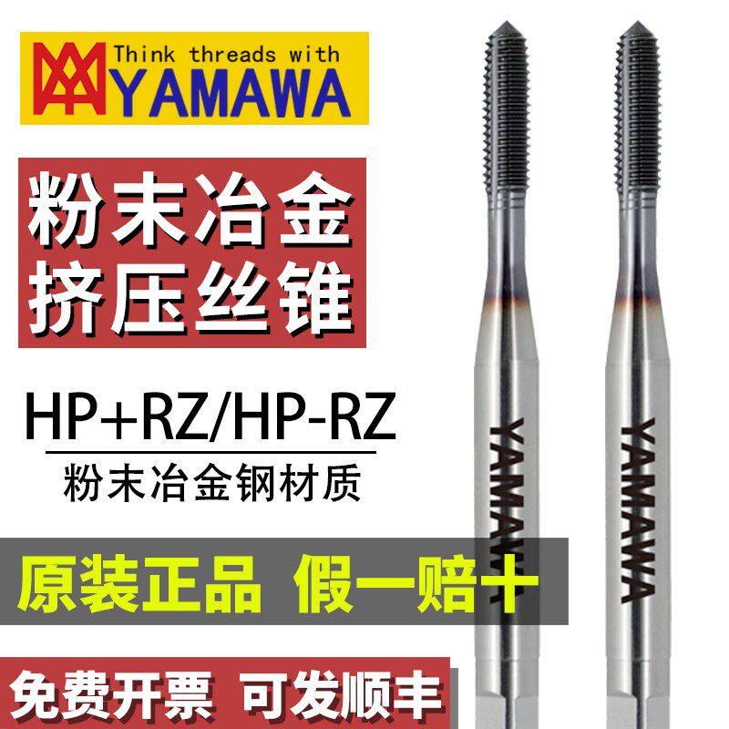 日本进口YAMAWA粉末冶金钢挤压丝锥M234568镀钴无屑挤牙丝攻
