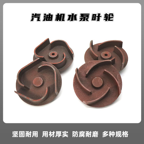 汽油抽水机叶轮2寸3寸汽油机水泵涡轮自吸泵168/170F铸铁水叶轮