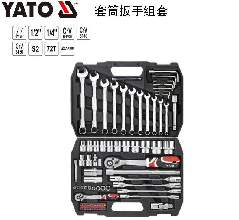 欧洲YATO易尔拓 汽修工具套筒扳手组套YT-38781 12681 38841