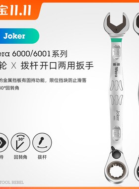德国wera维拉60006001开口梅花快速棘轮两用拨杆换向汽修机修扳手