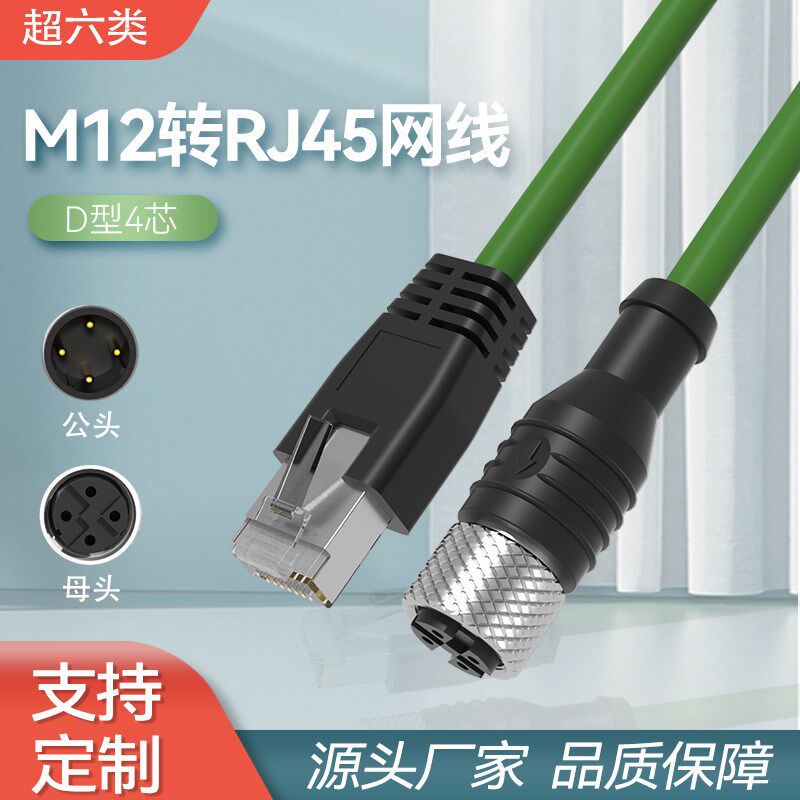 工业相机航空插头公母对接profinet总线M12转RJ45网线千兆连接线