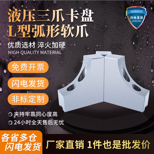 L型弧形软爪液压夹头三爪卡爪6寸8寸10寸加高非标定制生爪0810120