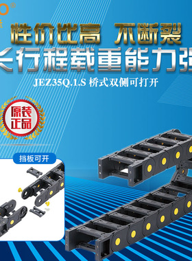JEZ35Q.1.S长行程尼龙拖链坦克链 35*50*100*125*150*175*200*250