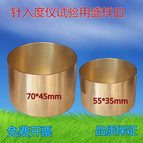 沥青针入度仪试验用盛样皿 盛样杯 针入度试模 针入度铜碗试模