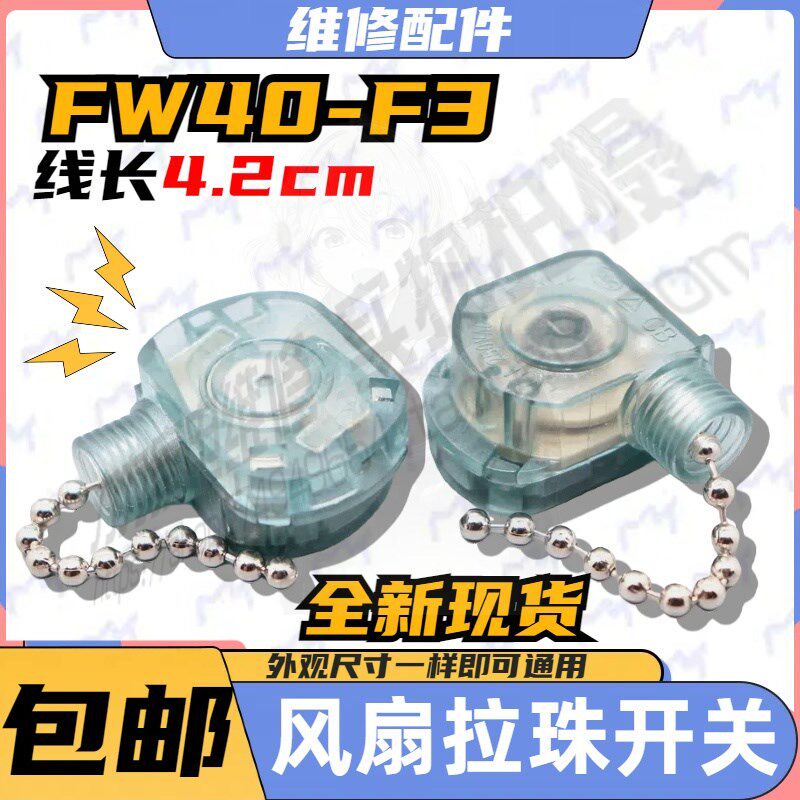 适用美的壁扇挂扇墙壁电风扇FW40-F3开关摇头拉线珠链开关配件