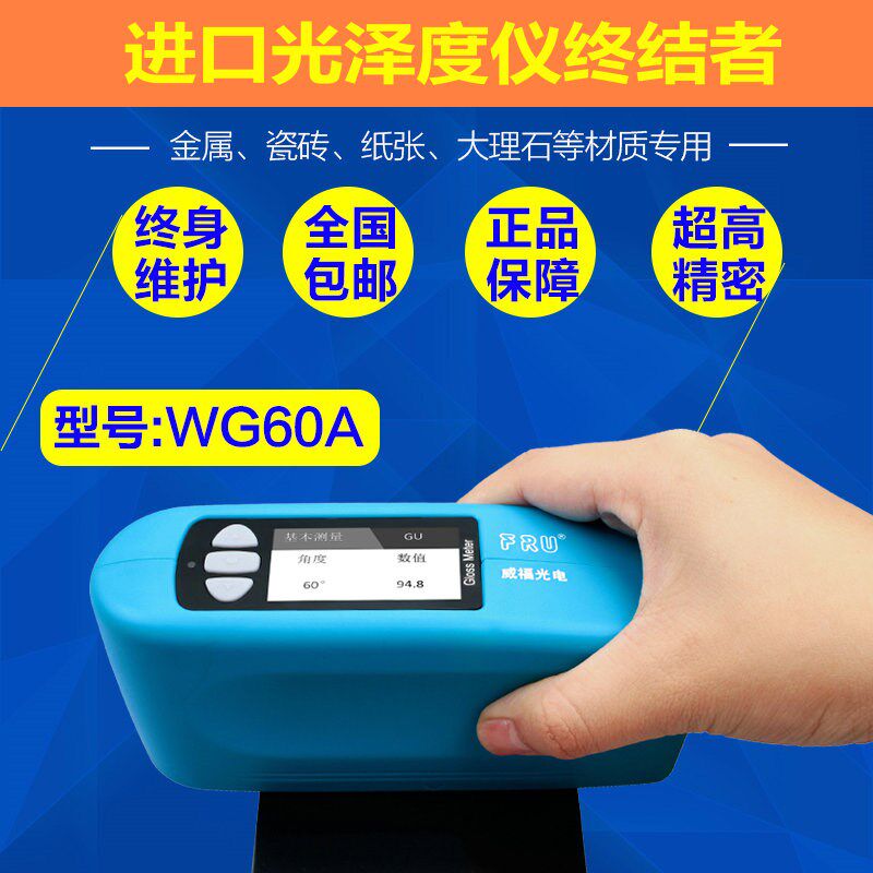 WG60A/WG68智能光泽度仪家具油漆大理石测光仪金属表面光洁度仪