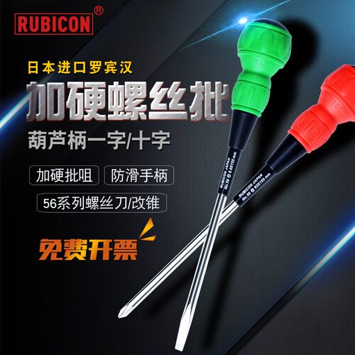 日本罗宾汉RUBICON进口加硬葫芦柄螺丝刀十字一字胶柄螺丝批起子