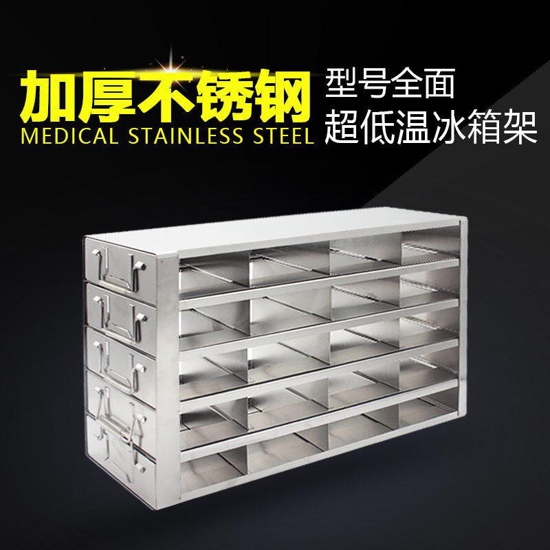 定制加厚不锈钢冻存盒架-86C超低温冰箱冻存架样品存储架整体冲压