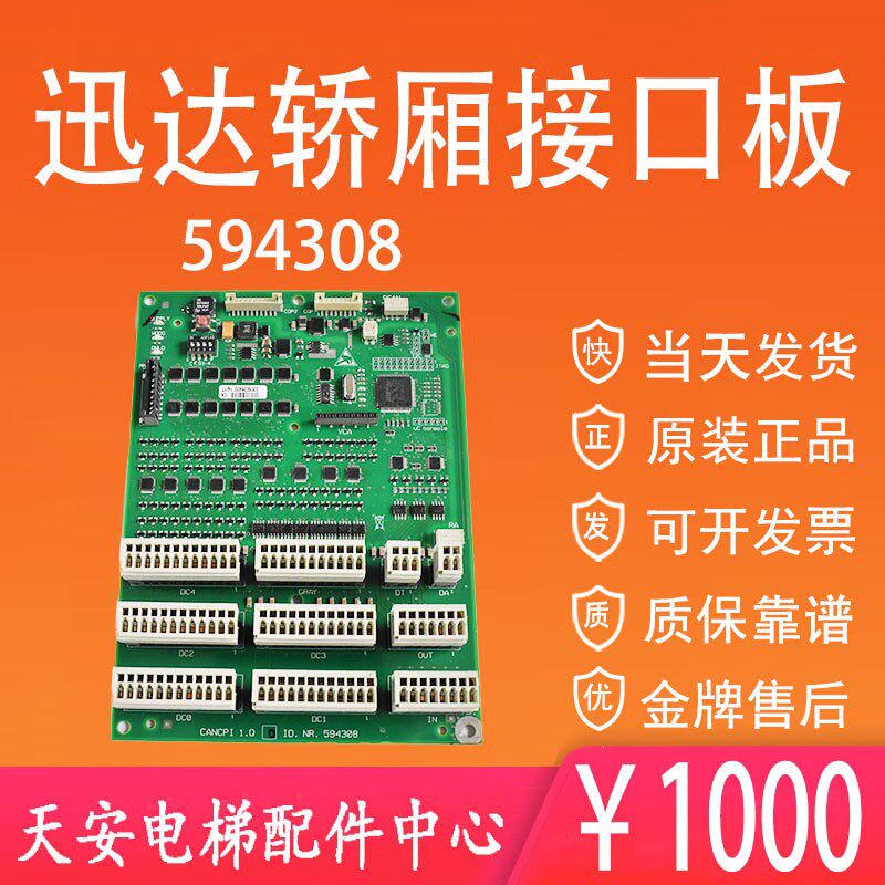 迅达电梯轿厢操接口板594308 迅达接线电子板