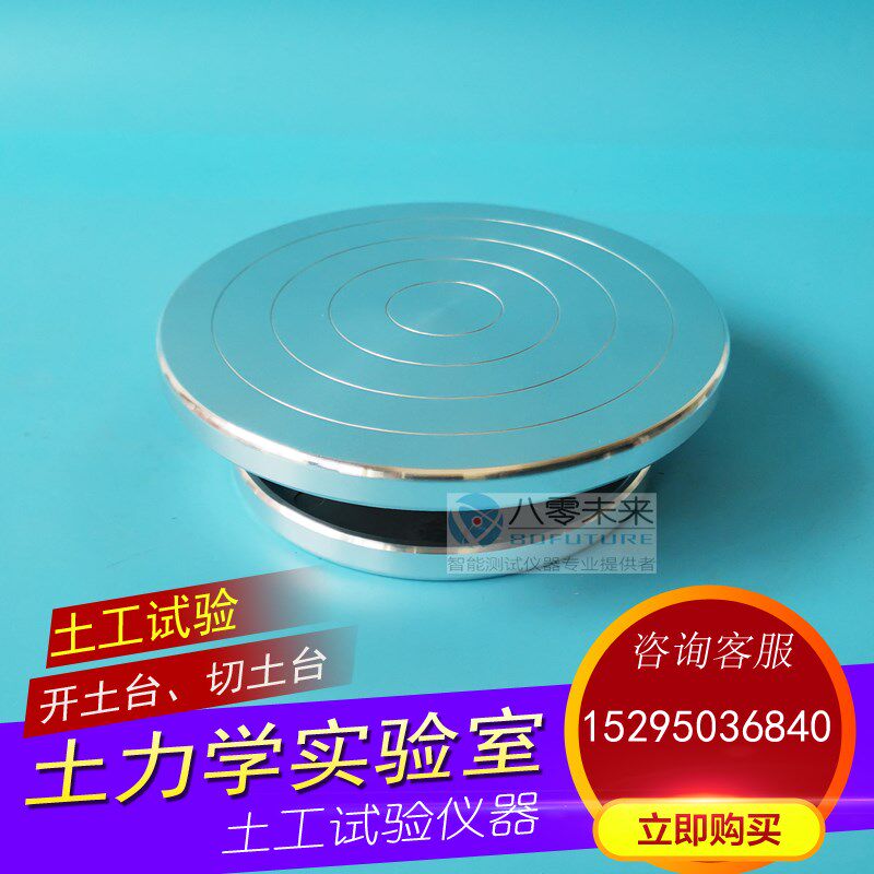 开土台 土工试验 金属开土圆盘 切土台 土力学