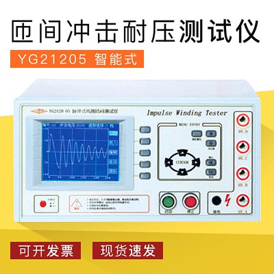 上海沪光 YG21205 智能式匝间冲击耐压测试仪 电机行业 正品保修