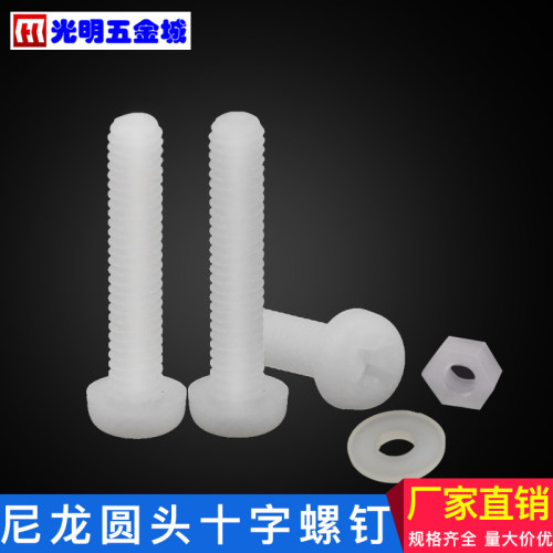尼龙塑料螺丝绝缘螺钉 盘头十字圆头尼龙螺丝 PA66乳白色M3M4M5M6