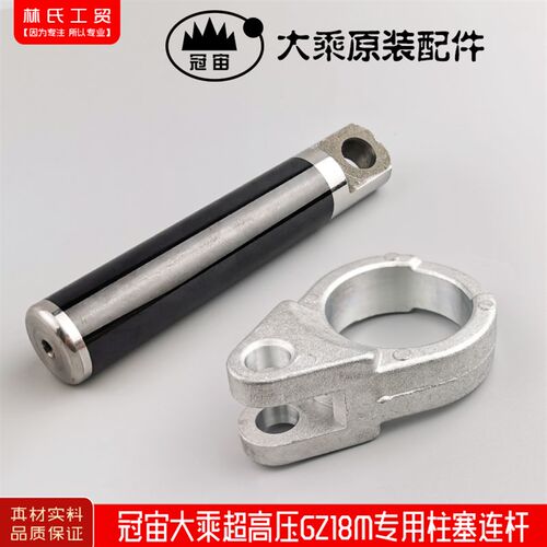 冠宙大乘锐研超高压GZ18M高压清洗机洗车机,刷车泵专用柱塞连杆