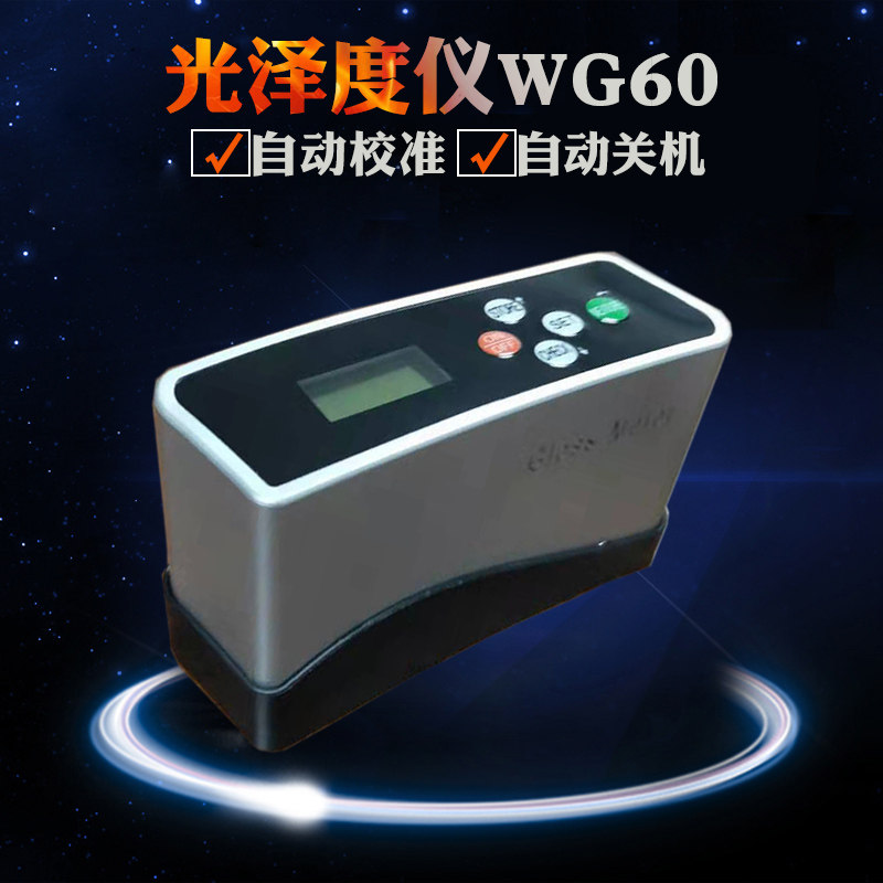 光泽度仪WG60 大理石陶瓷 金属油漆测光仪 塑料石材皮革光泽度计