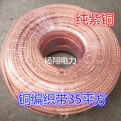 裸铜线 铜带 铜编织带 导电带 接地线 35平方/一米价格