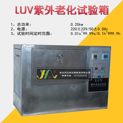 加热型LUV-II 紫外光加速老化箱 LUV老化试验箱保修一年