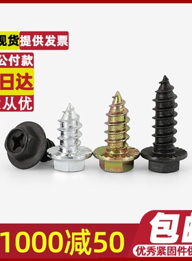 M4M5M6M8/黑色镀锌法兰十字自攻螺丝外六角钉子木螺丝带垫钻尾丝
