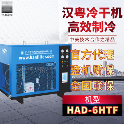 汉粤冷冻式干燥机HAD-6HTF冷干机6.5立方干燥机高温型冷干机