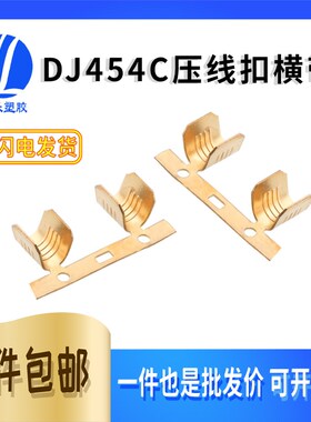 DJ454C铜线扣压线铜扣横带 压4-6平方并线扣聚线鼻并线端子5000只