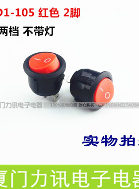 电源开关 圆形船型开关KCD1-105 红色 两脚不带灯 两档 铜脚