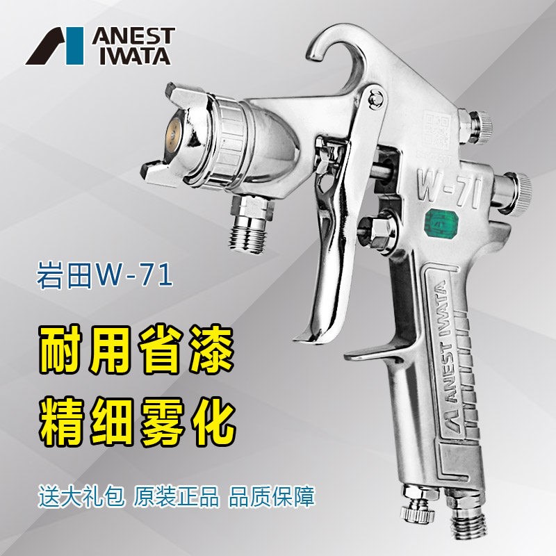 日本岩田喷枪 喷漆枪W-71上下壶家具工具面漆汽车高雾化油漆喷枪