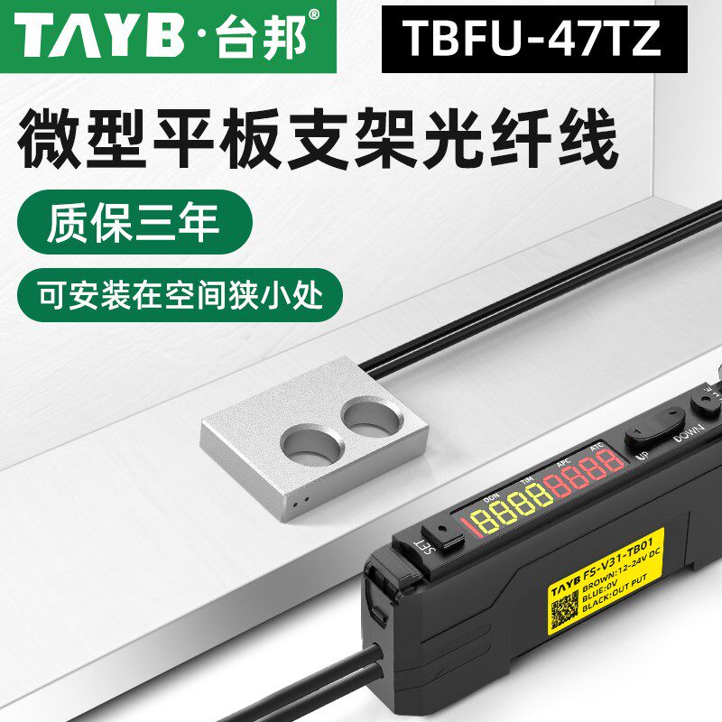 台邦光纤传感器FU-47TZ漫反射光电开关平板支架型光纤感应开关24V