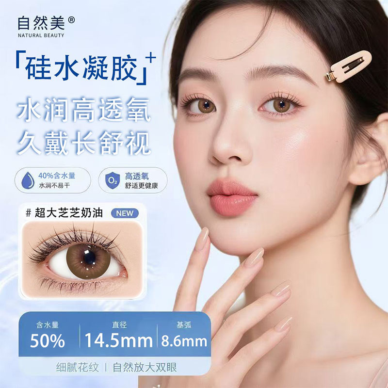 自然美硅水凝胶美瞳半年抛2片高透氧含水50%水润大直径隐形眼镜片
