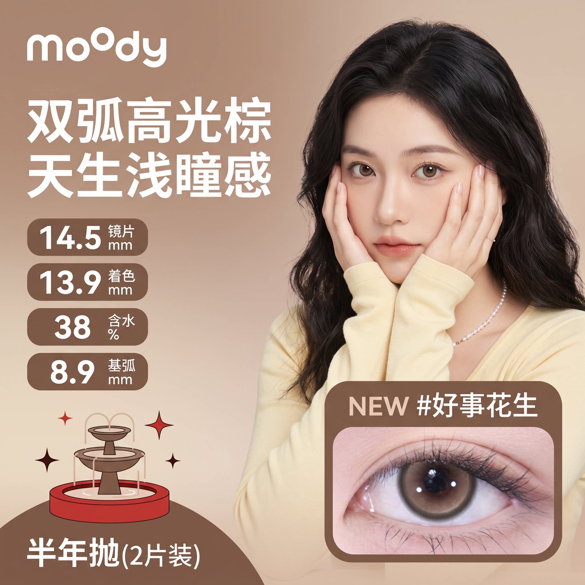 moody甜心系列半年抛2片学彩色隐形眼镜